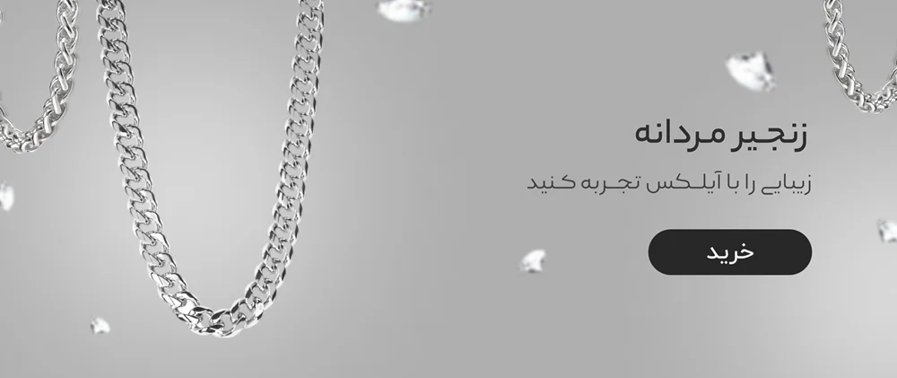 زنجیر مردانه نقره