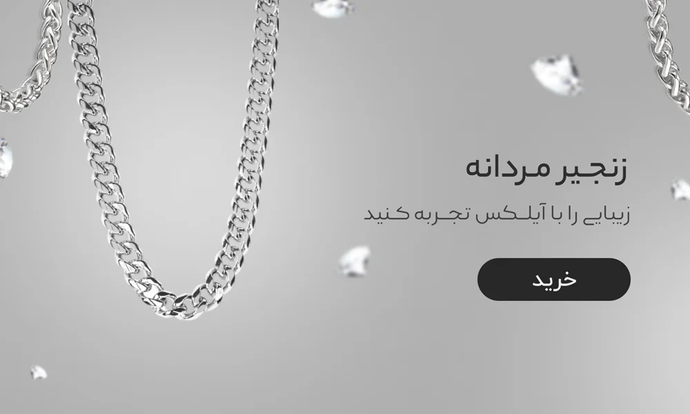 زنجیر مردانه نقره